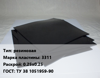 Пластина РТИ резиновая 3311 0.25х0.25 ГОСТ: ТУ 38 1051959-90, листовая, кг цена от 431.55 Тг / кг, где купить, условия доставки в Алматы и Алматинской области